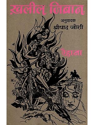 रैहाना आणि इतर कथा- खलील जिब्रानच्या चरित्रासह: Raihana and Other Stories with- A Biography of Khalil Gibran (Marathi)