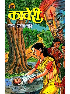 कावेरी: Kaveri in Marathi (Novel)