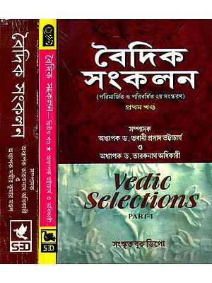 বৈদিক সংকলন- Vedic Selections: Revised and Enlarged 2nd Edition (Set of 3 Volumes)