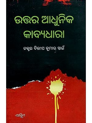 ଉତ୍ତର ଆଧୁନିକ କାବ୍ୟଧାରା: North Modern Poetry- Indigenous Analysis of North Modern Consciousness in Odia Poetry