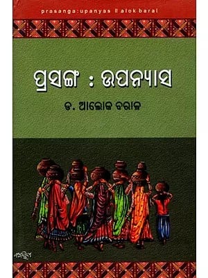ପ୍ରସଙ୍ଗ : ଉପନ୍ୟାସ- Prasang : Upanyasa (Oriya)