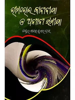 ଭୀମଭୋଇ କାବ୍ୟବୀକ୍ଷା ଓ ଅନ୍ୟାନ୍ୟ ସମୀକ୍ଷା- Bhimbhoi's Poetry Review and Other Reviews (Oriya)
