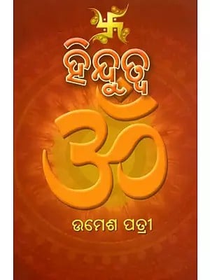 ହିନ୍ଦୁତ୍ବ- Hindutva (Oriya)