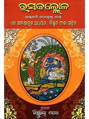 ରସକଲ୍ଲୋଳ (ଭକ୍ତକବି ଦୀନକୃଷ୍ଣ ଦାସ ଏକ ସମୀକ୍ଷାତ୍ମକ ଅଧ୍ୟୟନ : ବିସ୍ତୃତ ଟୀକା ସହିତ)- Rasakalloga (A Critical Study by Bhaktakavi Dinakrishna Das: With Detailed Commentary in Oriya)