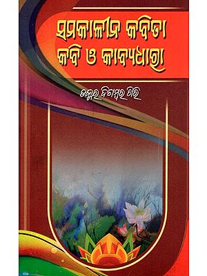 ସମକାଳୀନ କବିତା କବି ଓ କାବ୍ୟଧାତ୍ମା- Contemporary Poets and Poetesses (Oriya)