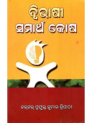 ଦ୍ବିଭାଷୀ ସମାର୍ଥ କୋଷ- Dwibhasi Samartha Kosa (Oriya)