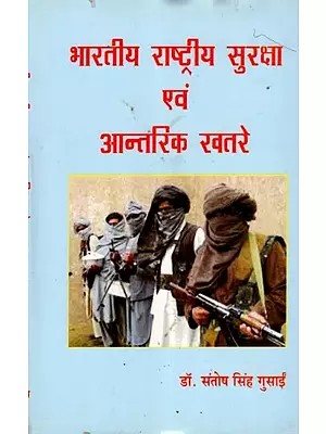 भारतीय राष्ट्रीय सुरक्षा और आंतरिक खतरे: Indian National Security and Internal Threats