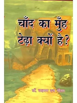 चाँद का मुँह टेढ़ा क्यों है?: Chand Ka Muhn Tedha Kyon Hai ?
