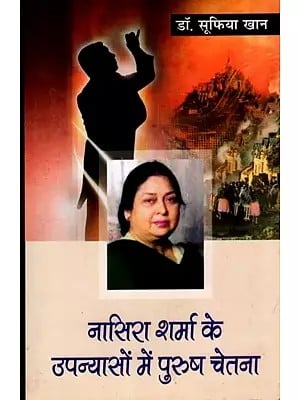 नासिरा शर्मा के उपन्यासों में पुरुष चेतना: Nasira Sharma Ke Upanyason Mein Purush Chetna