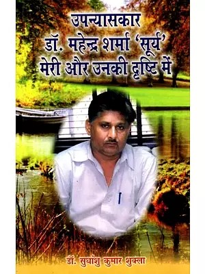 उपन्यासकार डॉ. महेन्द्र शर्मा 'सूर्य' मेरी और उनकी दृष्टि में: Upanyaskar Dr.Mahendra Sharma Surya Meri Aur Unki Drishti Mein