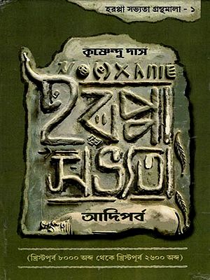 হরপ্পা সভ্যতা: আদিপর্ব: Harappa Savyata- Adiparva (8000 BC to 2600 BC in Bengali)