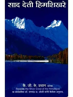 साद देती हिमशिखरे: Saad Deti Himshikhare (Towards the Silver Crest of the Himalayas Novel in Marathi)