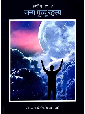 जन्म-मृत्यू रहस्य (एक मानवी आनंद यात्रा): The Mystery of Birth and Death (A Human Bliss Journey) Marathi