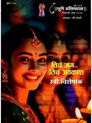 तिचं जग कल तिचं अवकाश- स्त्री विशेषांक: Ticham Jag Kal Ticham Avakasha- Female Special Issue (Pune Pratishthan Year-21, Diwali Issue 2024 in Marathi)