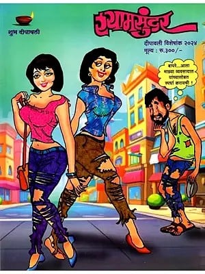 स्यामसुंदर- दीपावली विशेषांक २०२४: Shyamsundar- Diwali Special Issue 2024 (Marathi)