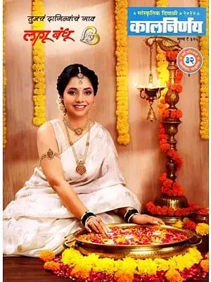 कालनिर्णय- सांस्कृतिक दिवाळी २०२४: Kalanirnaya- Cultural Diwali 2024 (Marathi)