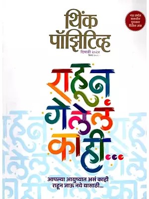 राहून गेलेलं काही- थिंक पॉझिटिव्ह: Rahuna Gelelam Kahi- Think Positive (Diwali 2024 in Marathi)