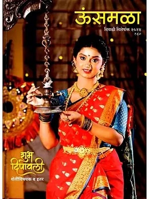 ऊंसमळा- दिवाळी विशेषांक २०२४: Unsmala- Diwali Special Issue 2024 (Marathi)