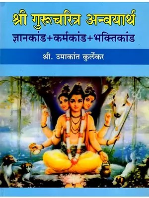 श्रीगुरुचरित्र अन्वयार्थ: Shree Guru Charitra Anvayartha (Jnanakanda, Karmakanda, Bhaktikanda in Marathi)