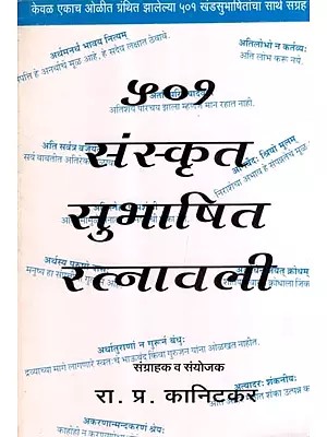 संस्कृत सुभाषित रत्नावली: Sanskrit Subhashita Ratnavali (Marathi)