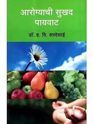 आरोग्याची सुखद पायवाट: Arogyachi Sukhad Payvat (Marathi)