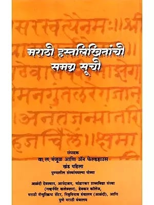 मराठी हस्तलिखितांची समग्र सूची: Union Catalog of Marathi Manuscripts (Marathi)