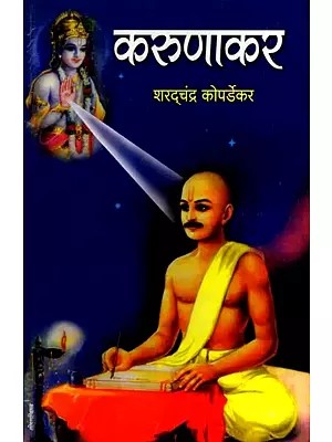 करुणाकर: Karunakar (Marathi)