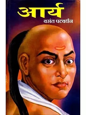 आर्य- चाणक्याच्या जीवनावर आधारित कादंबरी: Arya- A Novel Based on the Life of Chanakya in Marathi (An Old and Rare Book)