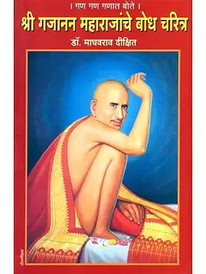 गण गण गणात बोते- श्री गजानन महाराजांचे बोधचरित्र: Gan Gan Ganat Bote- The Life Story of Shri Gajanan Maharaj (Marathi)