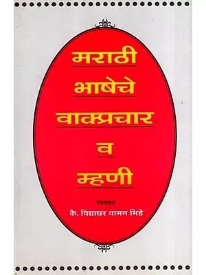 मराठी भाषेचे वाक्प्रचार व म्हणी: Marathi Bhasheche Vakprachar Va Mahni (Marathi)