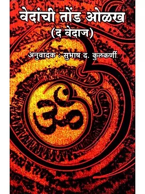 वेदांची तोंड ओळख (द वेदाज): Introduction to the Vedas- The Vedas (Marathi)