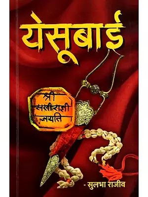 येसूबाई: Yesubai (Marathi)