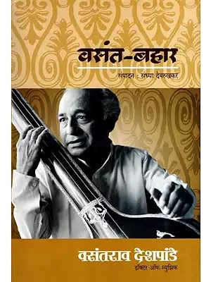 वसंत-बहार: Vasant Bahaar (Marathi)