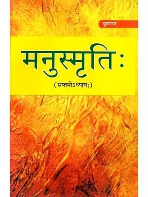 मनुस्मृतिः [ सप्तमोऽध्यायः]: Manusmriti  [Saptamoadhyaya]