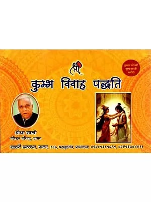 कुम्भ विवाह पद्धति: Kumbh Vivah Method
