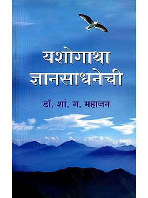 यशोगाथा ज्ञानसाधनेची अनुभव आणि किस्से (ज्येष्ठ ग्रंथपालाचे आत्मकथन): Yashogatha Jnyanasadhnechi Anubhav Ani Kisse (Jyeshtha Granthapalache Atmakathan) - Marathi