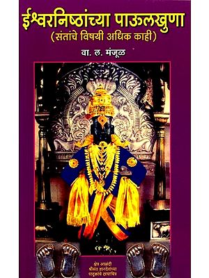 ईश्वरनिष्ठांच्या पाऊलखुणा (संतांचे विषयी अधिक काही.....): Ishvaranishtancham Paulkhula (Santance Vishayi Adhik Kahi.....) - Marathi
