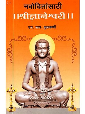 नवोदितांसाठी श्रीज्ञानेश्वरी: Navoditansathi Shree Dnyaneshwari (Marathi)