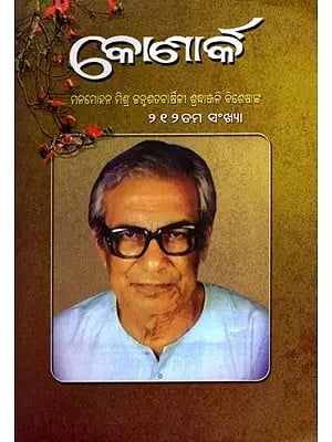 କୋଣାର୍କ- Konark Manmohan Mishra Birth Centenary Tribute Special Issue 212th Issue: January, February & March 2024 (Oriya)