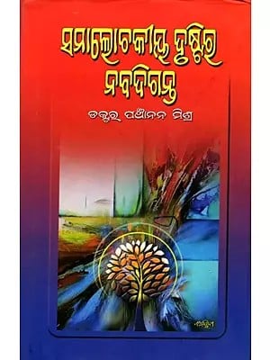 ସମାଲୋଚକୀୟ ଦୁଷ୍ଟିଷ୍ଠ ନବଦିଗନ୍ତ- Samalochakiya Drustira Nabadiganta (Oriya)