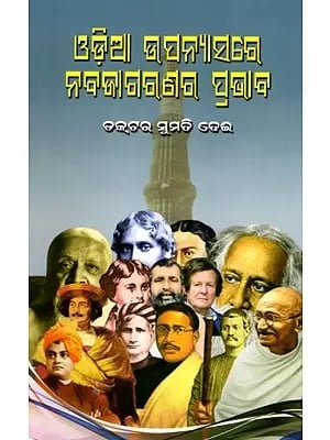 ଓଡ଼ିଆ ଉପନ୍ୟାସରେ ନବଜାଗରଣର ପ୍ରଭାବ- Influence of Renaissance on Odia Novels