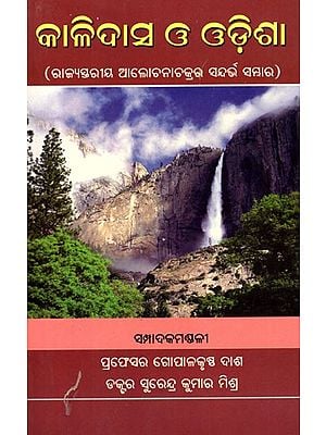 କାଳିଦାସ ଓ ଓଡ଼ିଶା (ରାଜ୍ୟସ୍ତରୀୟ ଆଲୋଚନାଚକ୍ରର ସନ୍ଦର୍ଭ ସମ୍ଭାର)- Kalidasa and Odisha- State Level Discussion Reference Library (Oriya)