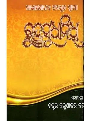 ରୁଦ୍ରସୁଧାନିଧି- Rudrasudhanidhi (Oriya)