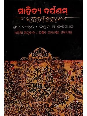 ସାହିତ୍ୟ ଦର୍ପଣମ୍- Sahitya Darpanam (Oriya)