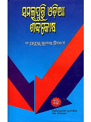 ସମଲୂପୁଷ୍ଠି ଓଡ଼ିଆ ଶବ୍ଦକୋଷ- Complete Odia Dictionary (Oriya)