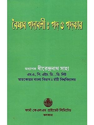 বৈষ্ণব পদাবলী: পদ ও পদকার: Vaishnava Padavali: Pada O Padakara (Bengali)