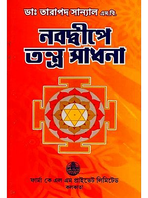 নবদ্বীপে তন্ত্র সাধনা: Tantra Practice in Navadwip (Bengali)