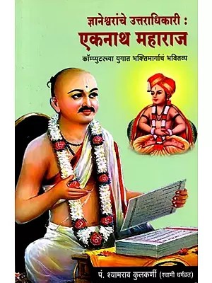 ज्ञानेश्वरांचे उत्तराधिकारी (एकनाथ महाराज कॉम्प्युटरच्या युगात भक्तिमार्गाचं भवितव्य): Dnyaneshwaranche Uttaradhikari (Eknath Maharaj Computerchya Yugaat Bhaktimargacha Bhavitavya) - Marathi
