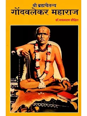 श्री ब्रह्मचैतन्य (गोंदवलेकर महाराज): Shri Brahmachaitanya (Gondavalekar Maharaj) - Marathi