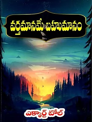 వర్తమానమే బహుమానం: Vartamaname Bahumanam (Telugu)